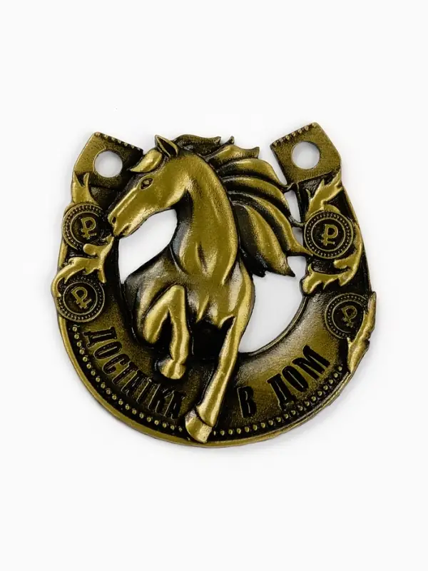 Подкова "Лошадка умножает доход" 5,5см