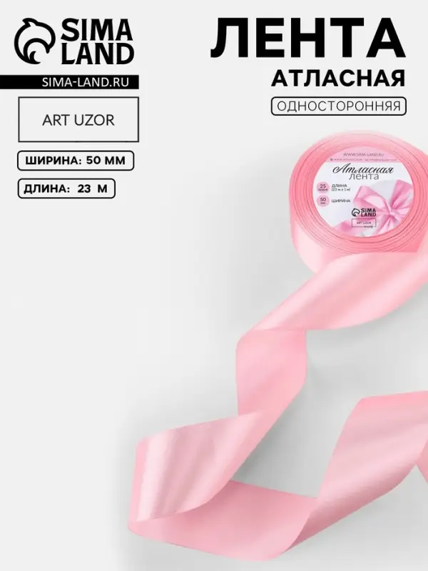 Лента атласная, 50 мм, 23&plusmn;1 м, розовая №04