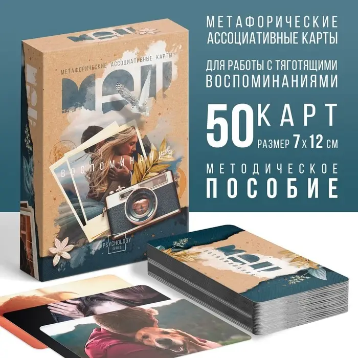 Метафорические ассоциативные карты &laquo;Воспоминания&raquo;, 50 карт (7&times;12 см), 16+