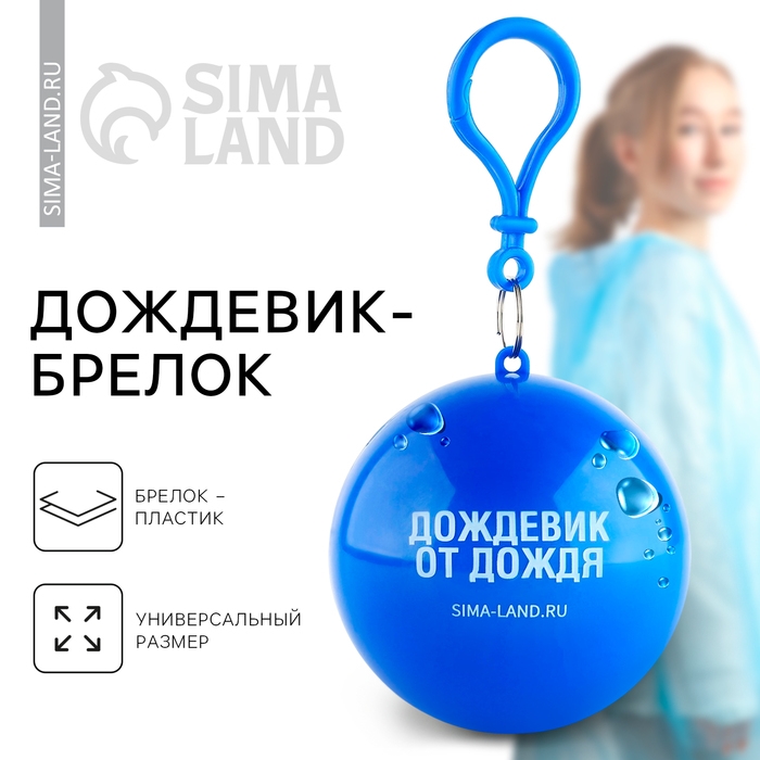 Дождевик взрослый брелок «Дождевик взрослый от дождя», размер универсальный Дождевик взрослый брелок «Дождевик взрослый от дождя», размер универсальный