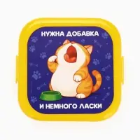 Ланч-бокс двухуровневый &laquo;Нужна добавка&raquo;, 700 мл