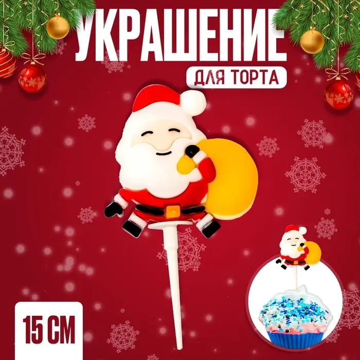 Топпер новогодний для торта &laquo;Дед Мороз с мешком&raquo;, 15 см