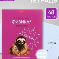 Предметная тетрадь по физике Hatber &laquo;Мой любимый предмет&raquo;, 48 листов, в клетку, со справочным материалом, обложка из мелованного картона, белые �...