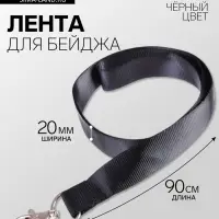 Лента для бейджа, ширина - 20 мм, длина - 90 см с металлическим карабином, черная