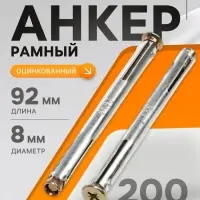 Анкер ТУНДРА, рамный, оцинкованный, 8&times;92 мм, 200 шт.