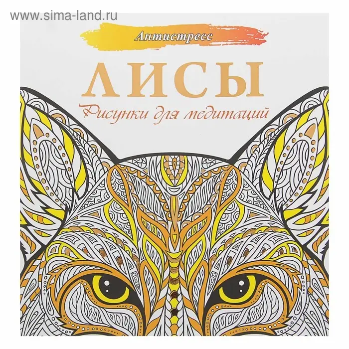 Антистресс «Лисы. Рисунки для медитаций» Антистресс «Лисы. Рисунки для медитаций»