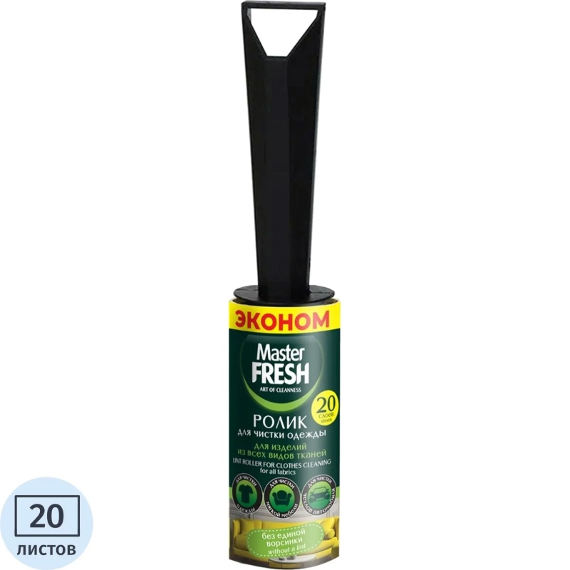 Ролик для чистки одежды 20 слоев,  Master FRESH&nbsp;ЭКОНОМ,С0008084