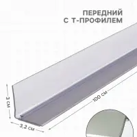 Ограничитель передний пластиковый самоклеящийся с Т-профилем, 1000&times;32&times;30 мм, прозрачный