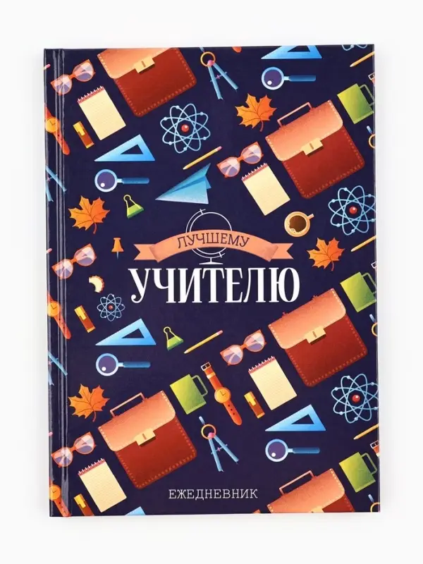 Ежедневник недатированный, А5, 80 л., твердая обложка &laquo;Лучшему учителю&raquo;