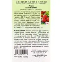 Семена Редис &laquo;Тепличный&raquo;, 2 г, ранний, &laquo;Золотая Сотка Алтая&raquo;