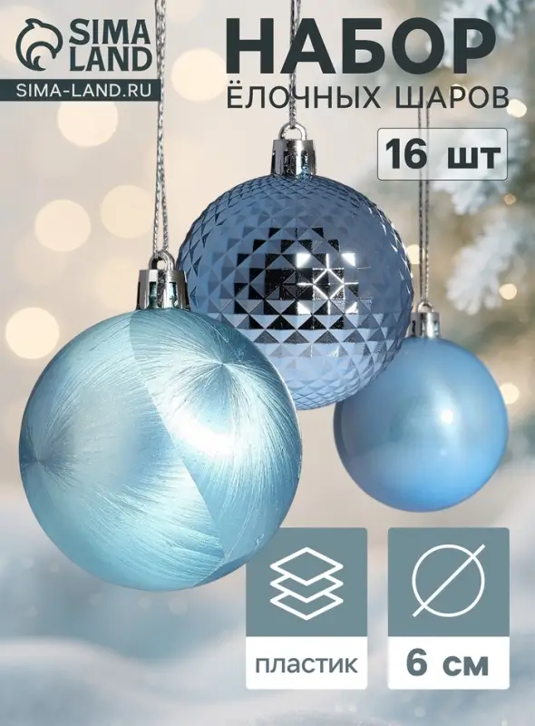 Ёлочные шары &laquo;Туманные грани&raquo;, d=6 см, набор 16 шт., голубые