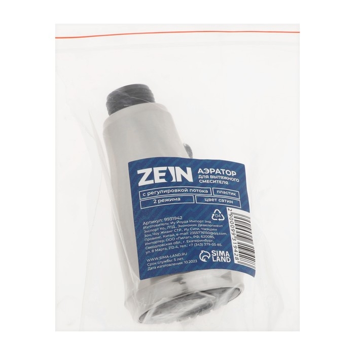 Аэратор ZEIN, для вытяжного смесителя, с регулировкой потока, 2 режима Аэратор ZEIN, для вытяжного смесителя, с регулировкой потока, 2 режима