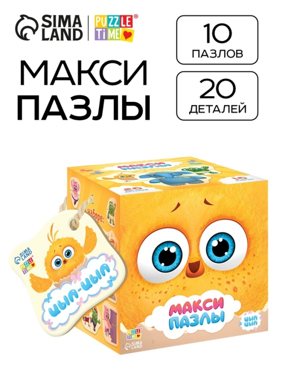 Макси - пазлы «Цыпа и его друзья», 10 пазлов, 20 деталей Макси - пазлы «Цыпа и его друзья», 10 пазлов, 20 деталей