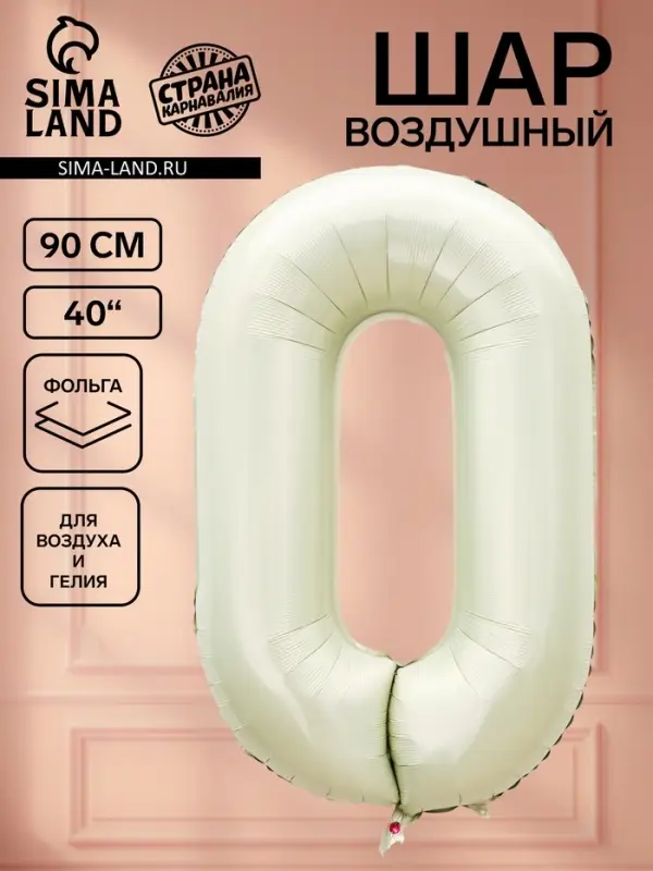 Воздушный шар фольгированный 40" &laquo;Цифра 0&raquo;, белый песок