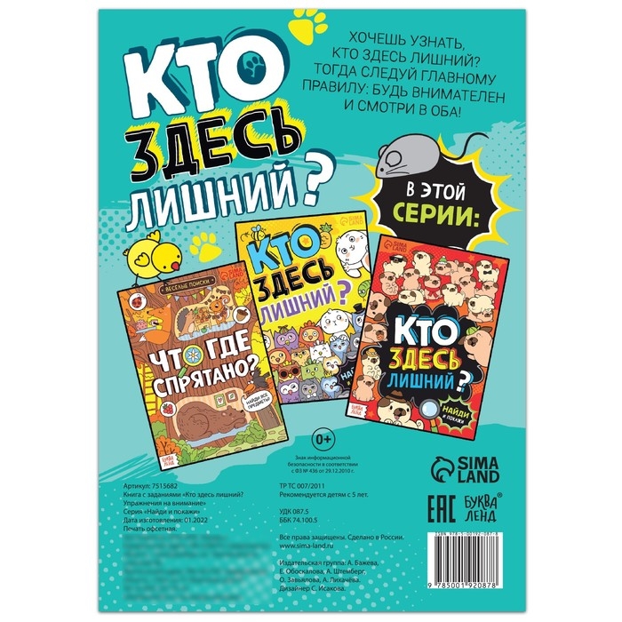 Книга найди и покажи «Кто здесь лишний? Упражнения на внимание», 16 стр. Книга найди и покажи «Кто здесь лишний? Упражнения на внимание», 16 стр.