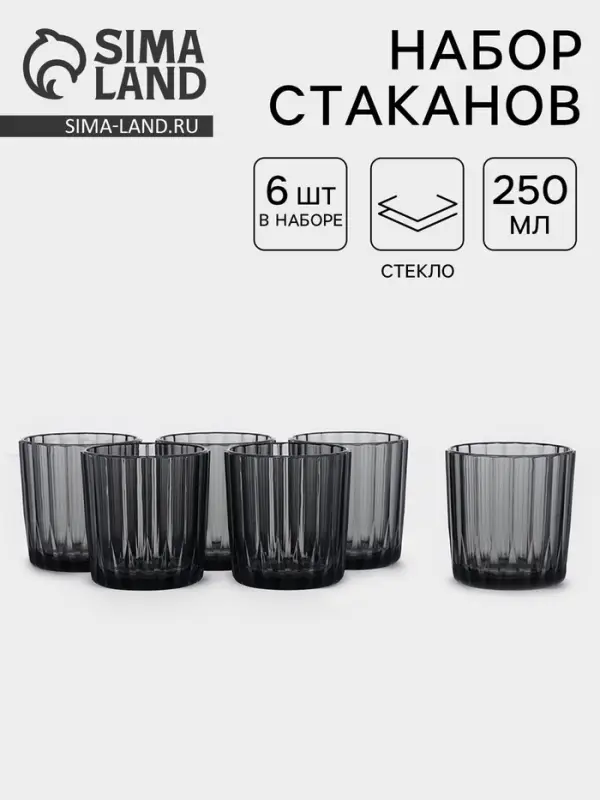 Набор стаканов &laquo;Мистерия&raquo;, 250 мл, 6 шт., стекло, графит