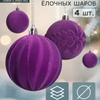 Ёлочные игрушки &laquo;Бархатный зной&raquo;, шары новогодние, d=8 см, 4 шт., фиолетовый