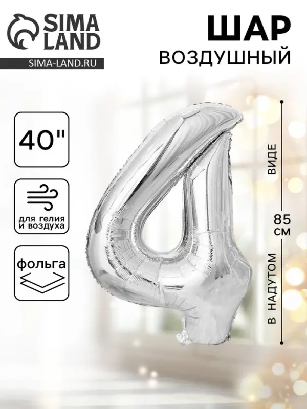 Воздушный шар фольгированный 40" &laquo;Цифра 4&raquo;