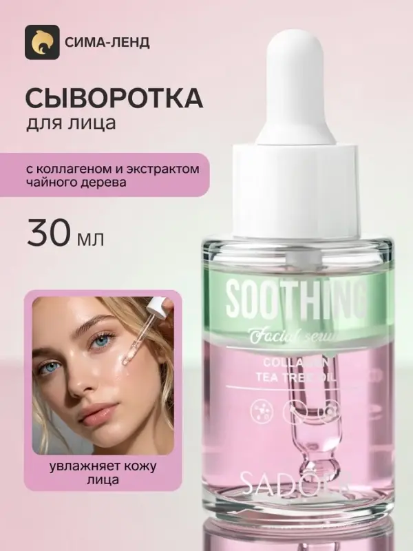 Увлажняющая сыворотка для лица Sadoer с коллагеном и экстрактом чайного дерева, 30 мл