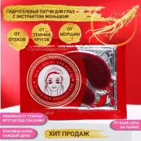 Патчи гидрогелевые для глаз с женьшенем