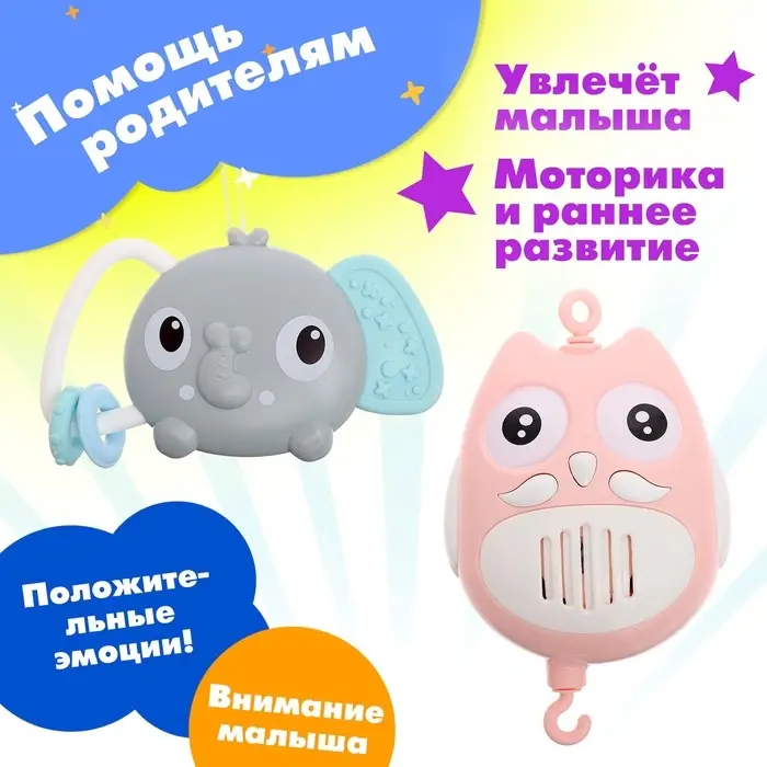 Мобиль музыкальный &laquo;Песенки совушки&raquo;, на батарейках, цвет розовый