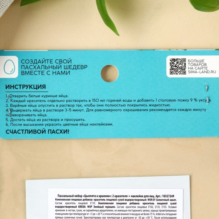 Пасхальный набор &laquo;Цыплята и кролики&raquo;: 2 красителя: оранжевый, зелёный + наклейки для яиц