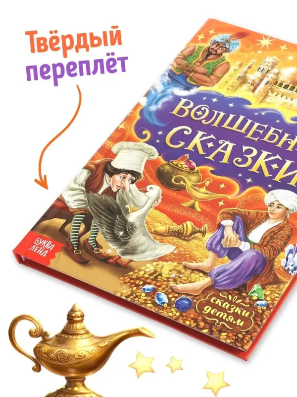 Книга детская в твёрдом переплёте &laquo;Волшебные сказки&raquo;, 128 стр.