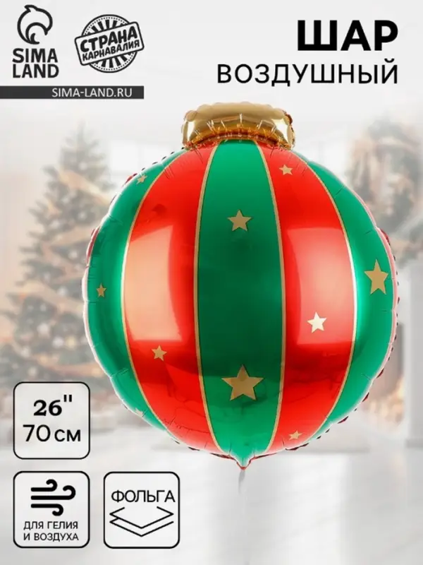 Воздушный шар фольгированный 26 Воздушный шар фольгированный 26" «Новогодний шар»