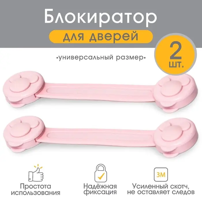 Блокираторы для дверей и ящиков, универсальные, гибкие, 17 см, 2 шт., розовый, Крошка Я