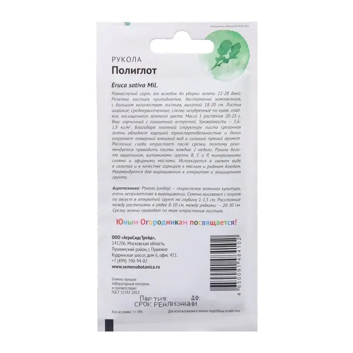 Семена Рукола   Семена Рукола  "Полиглот", "Детская грядка",1 г