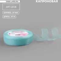 Лента капроновая, 20 мм, 20&plusmn;1 м, светло-голубая №148