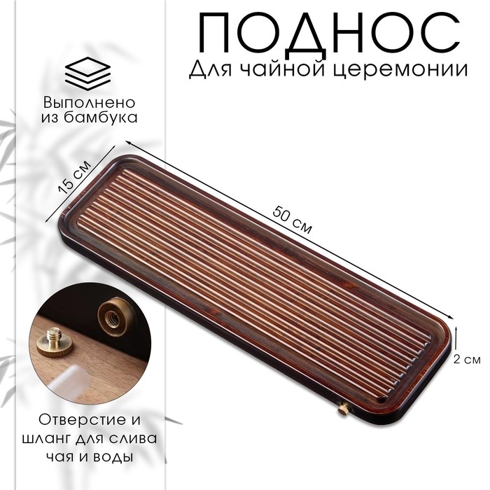 Поднос для чайной церемонии, чабань, 50 х 15 х 2 см, бамбук Поднос для чайной церемонии, чабань, 50 х 15 х 2 см, бамбук