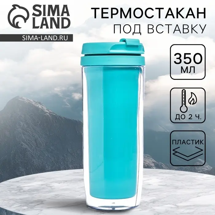 Термостакан под вставку &laquo;Бирюзовый&raquo;, 350 мл