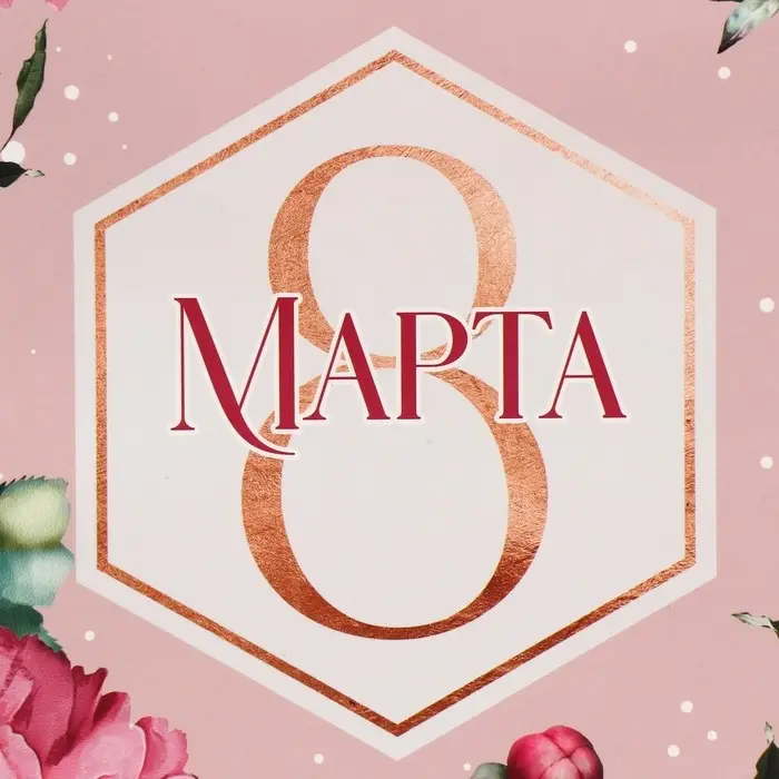 Пакет подарочный ламинированный, упаковка, «8 марта!», ML 23 х 27 х 11.5 см