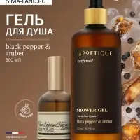 Гель для душа парфюмированный, аромат Black pepper, 500 мл, laPOETIQUE