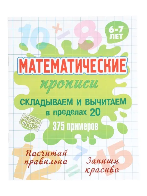 Математические прописи &laquo;Складываем и вычитаем в пределах 20&raquo;, 6+