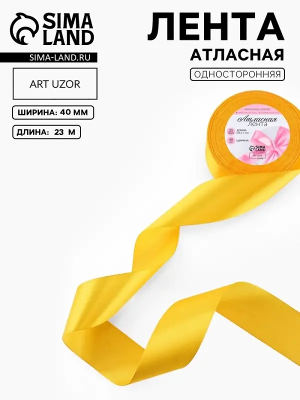 Лента атласная, 40 мм, 23&plusmn;1 м, жёлтая №16