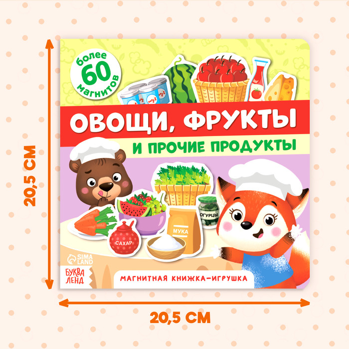 Магнитная книжка-игрушка «Овощи, фрукты и прочие продукты», 8 стр. Магнитная книжка-игрушка «Овощи, фрукты и прочие продукты», 8 стр.
