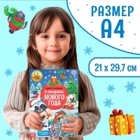 Книжка с наклейками «Адвент-календарь. В ожидании нового года», 24 стр., формат А4, со стирающимся слоем