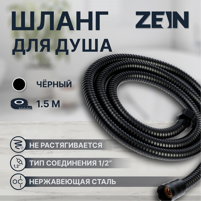 Душевой шланг ZEIN Z3644, 150 см, латунные гайки 1/2 Душевой шланг ZEIN Z3644, 150 см, латунные гайки 1/2", черный