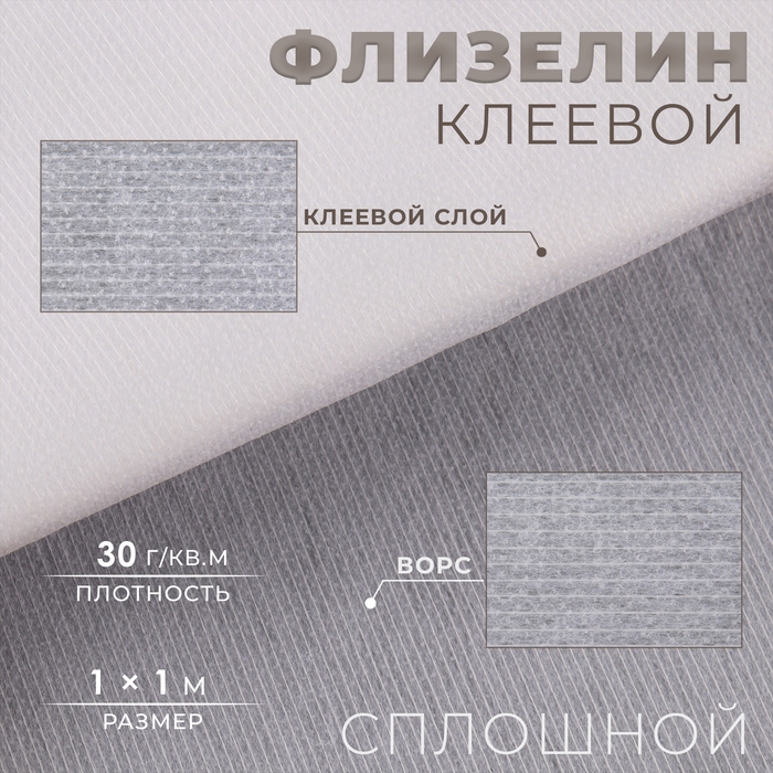 Флизелин клеевой сплошной, 30 г/кв.м, 50 см × 1 м, цвет белый Флизелин клеевой сплошной, 30 г/кв.м, 50 см × 1 м, цвет белый