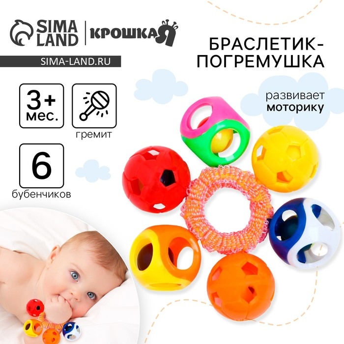 Погремушка - браслет «На ручку», 6 бубенчиков, цвет МИКС, Крошка Я Погремушка - браслет «На ручку», 6 бубенчиков, цвет МИКС, Крошка Я
