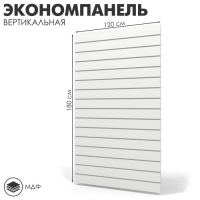 Экономпанель вертикальная 120×180, цвет белый