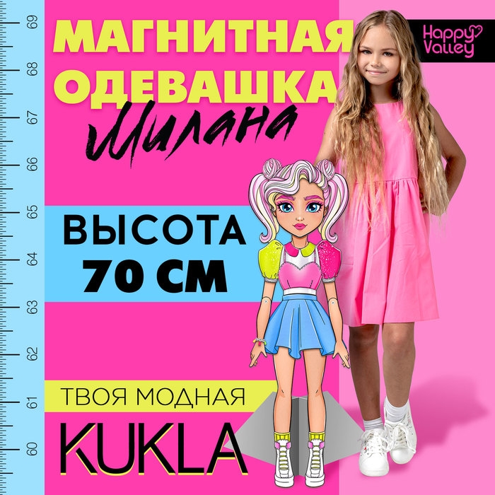 Магнитная игра «Твоя модная кукла: Милана», 70 см Магнитная игра «Твоя модная кукла: Милана», 70 см