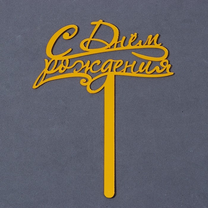 Топпер акрил &laquo;С Днём Рождения&raquo;, 13 см