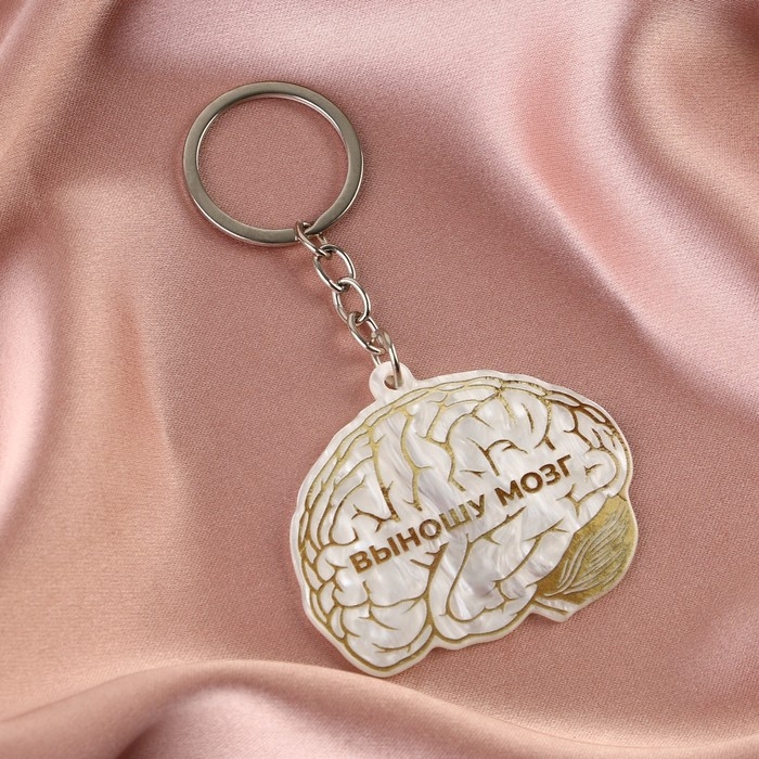 Брелок для ключей акриловый «Выношу мозг», 5 х 6 см