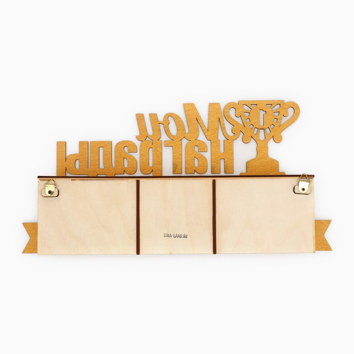 Медальница с полкой &laquo;Мои награды&raquo;, 36 х 18 см