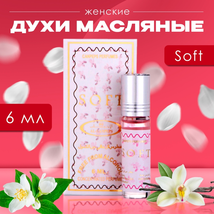 Духи масляные женские Soft, 6 мл Духи масляные женские Soft, 6 мл