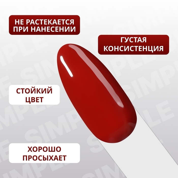 Гель лак для ногтей «SIMPLE», 3-х фазный, 10 мл, LED/UV, цвет красный (141) Гель лак для ногтей «SIMPLE», 3-х фазный, 10 мл, LED/UV, цвет красный (141)