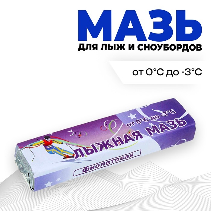 Мазь лыжная, от 0 до -3°C, 40 г, цвет фиолетовый Мазь лыжная, от 0 до -3°C, 40 г, цвет фиолетовый